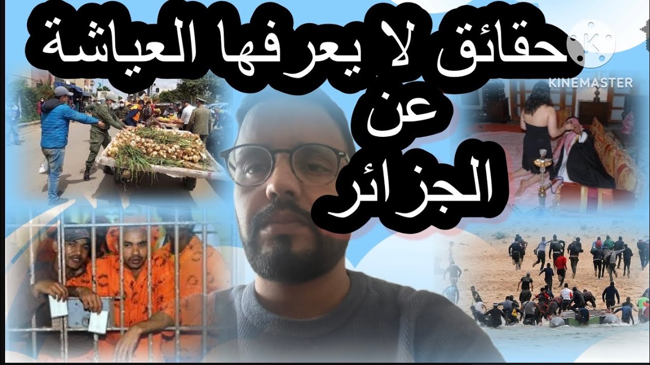 حل وذنيك مزيان هده حقيقة الجزائر التي لا تعرفها يا لمغربي هده الحقيقة لي ما بغاوكش تعرفها