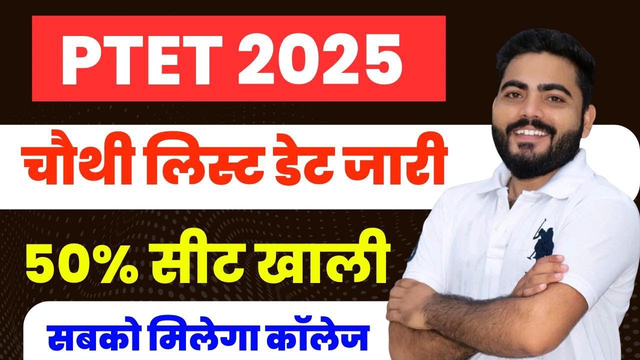 PTET 2025 4TH LIST NOTICE OUT | 50% सीट खाली | सबको मिलेगा कॉलेज Full Details 