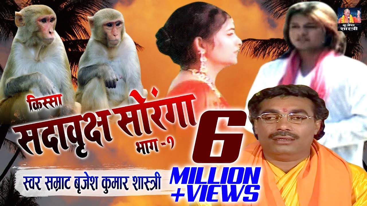 देहाती किस्सा - सदा बृक्ष सौरंगा (भाग - 1) Sada Vrakch Soranga || Brijesh Kumar Shastri