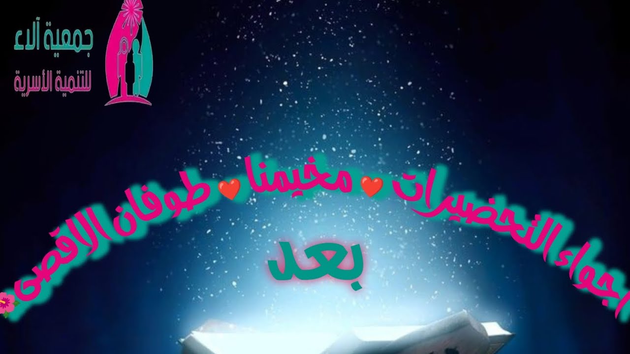 بعد❤️الجزء الثاني من التحضيرات ❤️ من مخيمنا مخيم العزة طوفان الاقصى 🌺