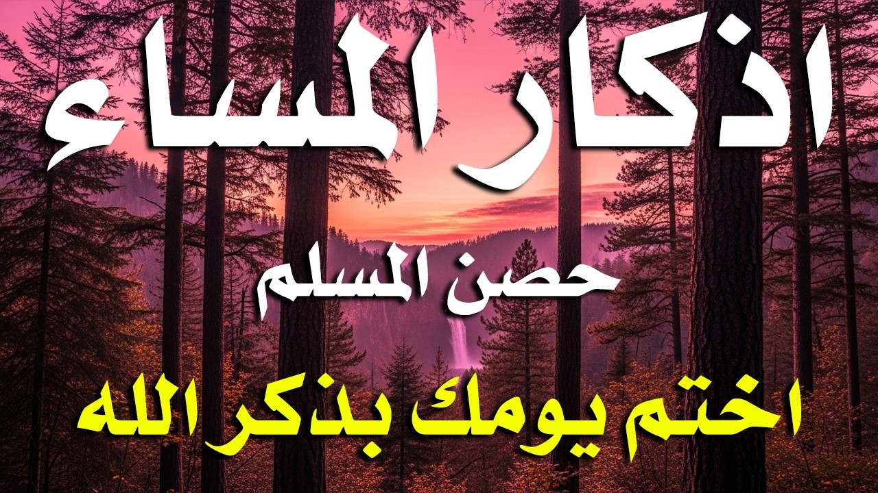 اذكار المساء راحه نفسيه بصوت يريح قلبك 💚 حصن نفسك وبيتك من الشيطان - azkar evening | By Alaa Aqel