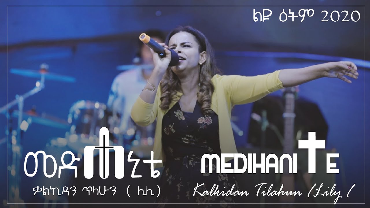 ቃልኪዳን ጥላሁን (ሊሊ) መድሐኒቴ (ልዩ ዕትም) Lily- music arrangement by Biruk Bedru (LIYU ETEM)