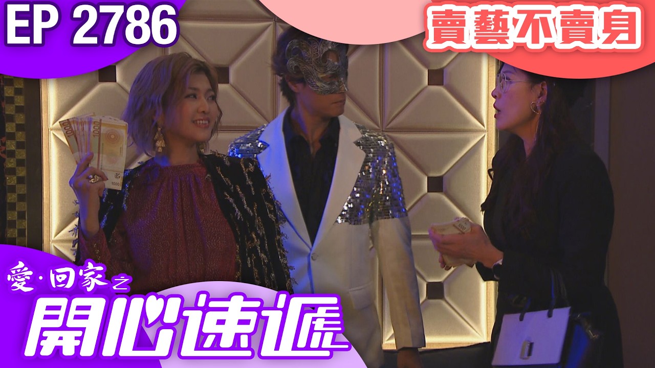 愛回家之開心速遞 第2786集｜賣藝不賣身｜ #港劇 #爆笑 #喜劇 #TVB港劇精華