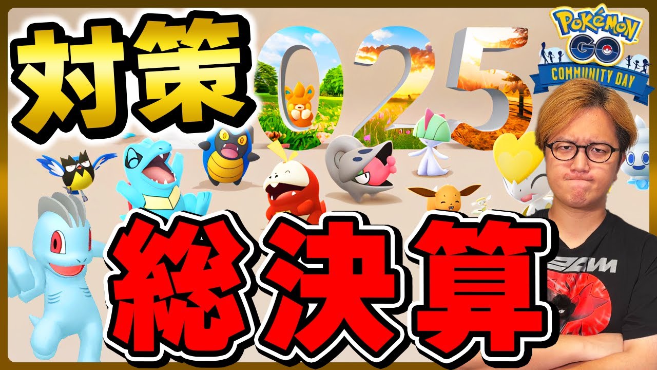 直前対策!!2025ラスト総決算コミュデイ!!色違い確率が上がらない時間に注意!!【ポケモンGO】