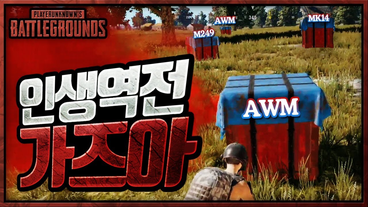 거지에서 보급만 4개먹고 인생역전!! 가즈아~ | 배틀그라운드 군림보