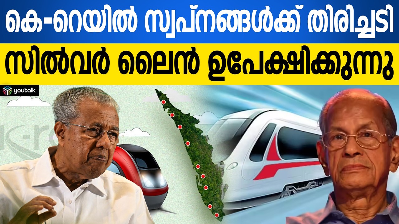 സിൽവർ ലൈനും ആർആർടിഎസും കേന്ദ്രം തള്ളിയോ? കേരളത്തിന്റെ റെയിൽ സ്വപ്നങ്ങൾക്ക് തിരിച്ചടി