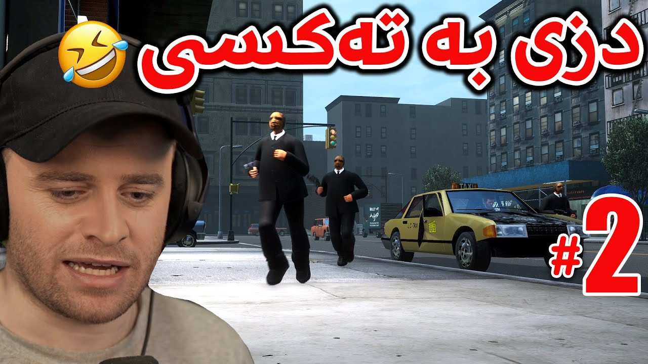 GTA 3 #2 - 😂شار پڕ بووە لە فەرتەنە و شەڕە شەق