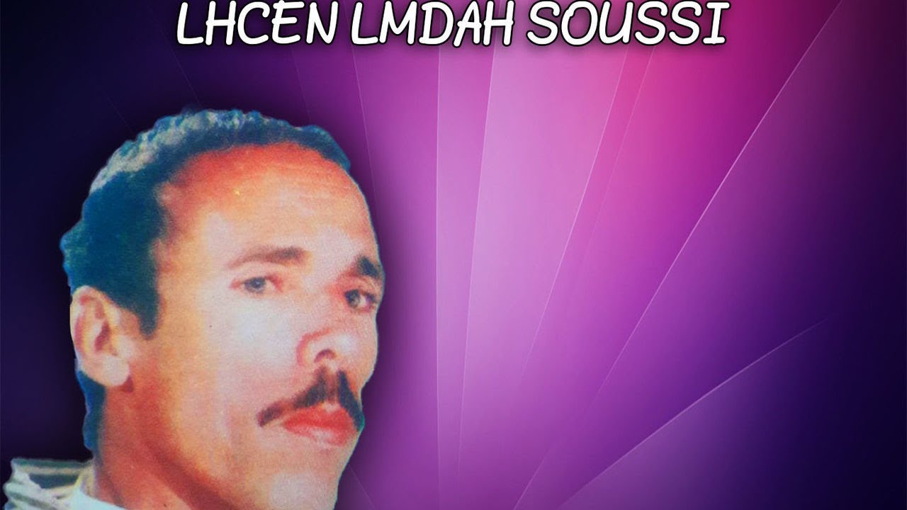 LAHCEN LMDAH SOUSSI - الأستاذ الفقيه الحسن المداح - قصة سليمان