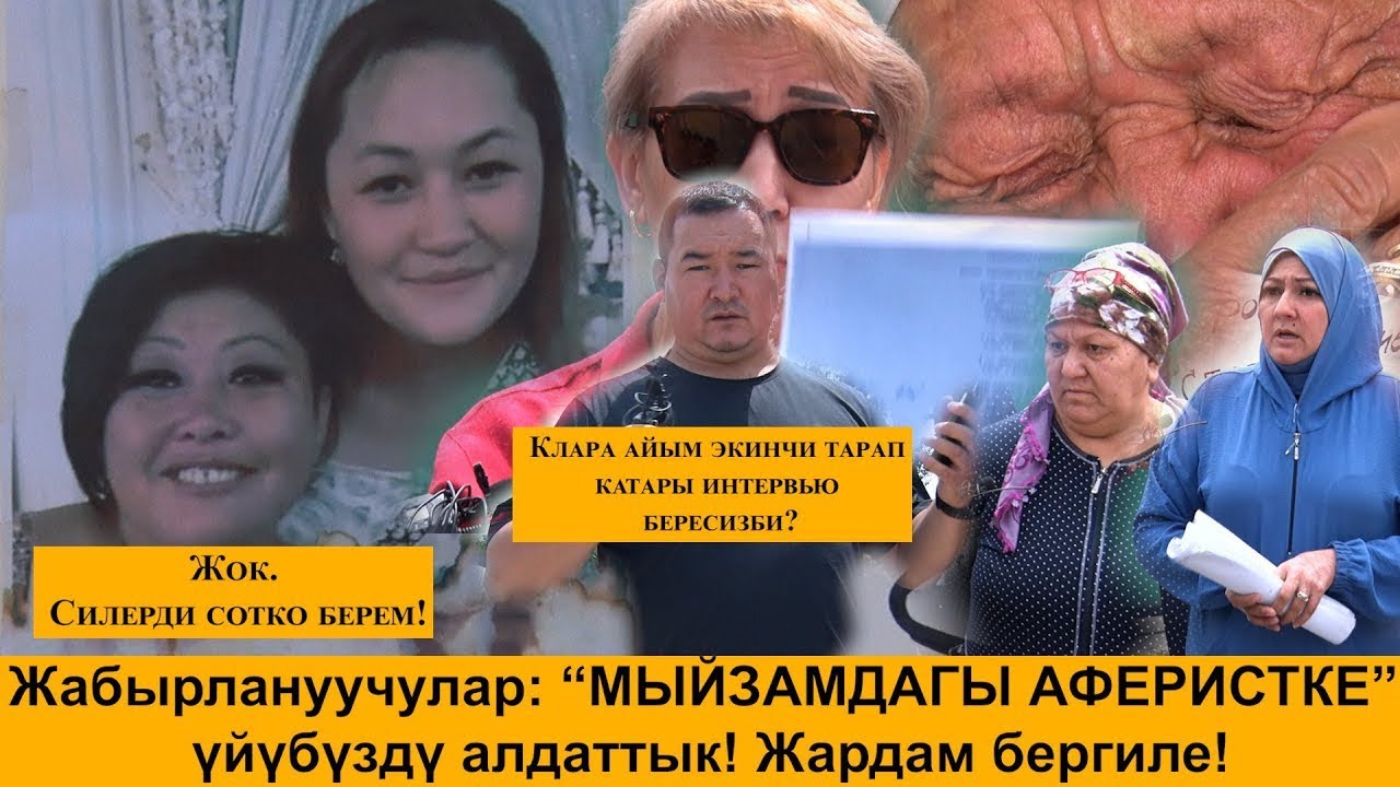 Жабырлануучулар: “МЫЙЗАМДАГЫ АФЕРИСТКЕ” үйүбүздү алдаттык! Жардам бергиле!