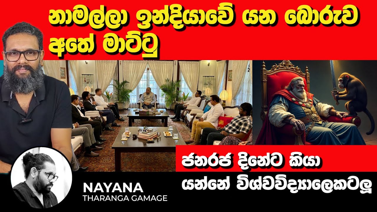 නාමල්ලා ඉන්දියාවේ යන බොරුව අතේ මාට්ටු | ඉන්දියාවේ 20,000 නාමල්ගෙන් ලොකු දේශනයක් | Nayana Tharanga