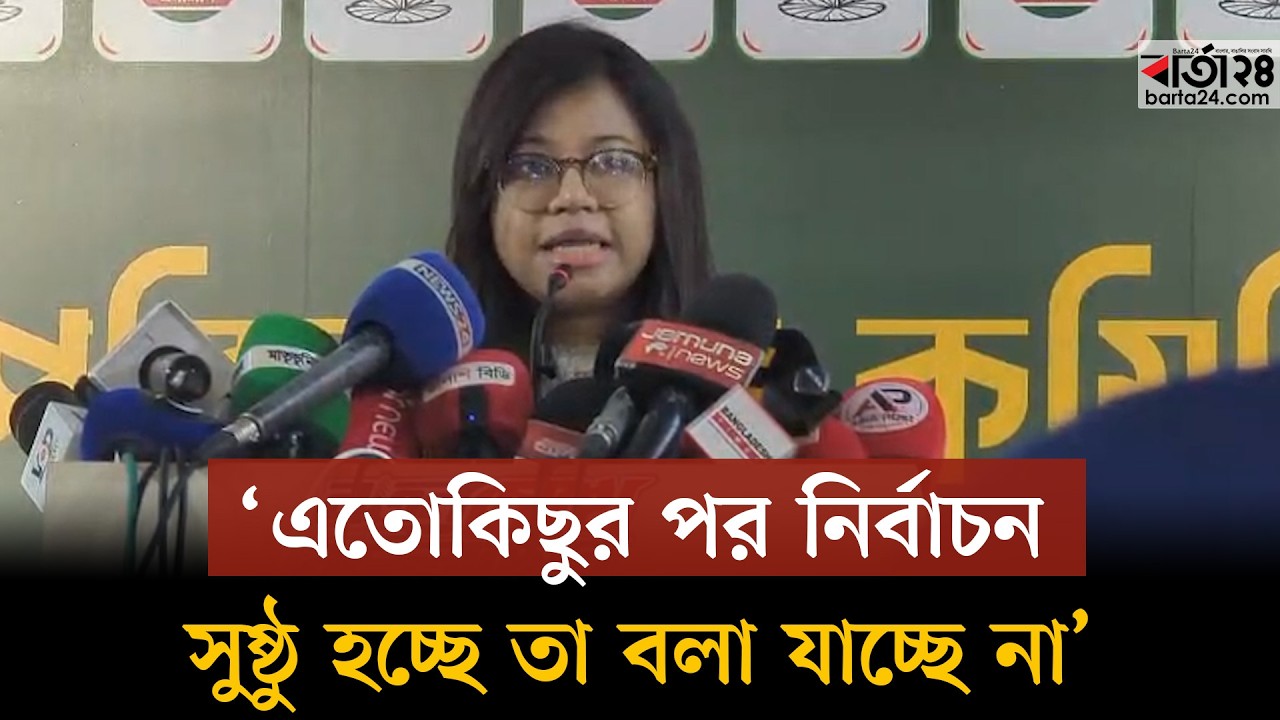 ‘এতোকিছুর পর নির্বাচন সুষ্ঠু হচ্ছে তা বলা যাচ্ছে না’ । Barta24