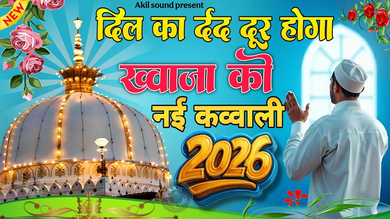New Qawwali 2026 Khwaja Ji 🥰 Khwaja Garib Nawaz ❤️ Superhit kavvali Ajmer Sharif 👑 New Kavvali 2026