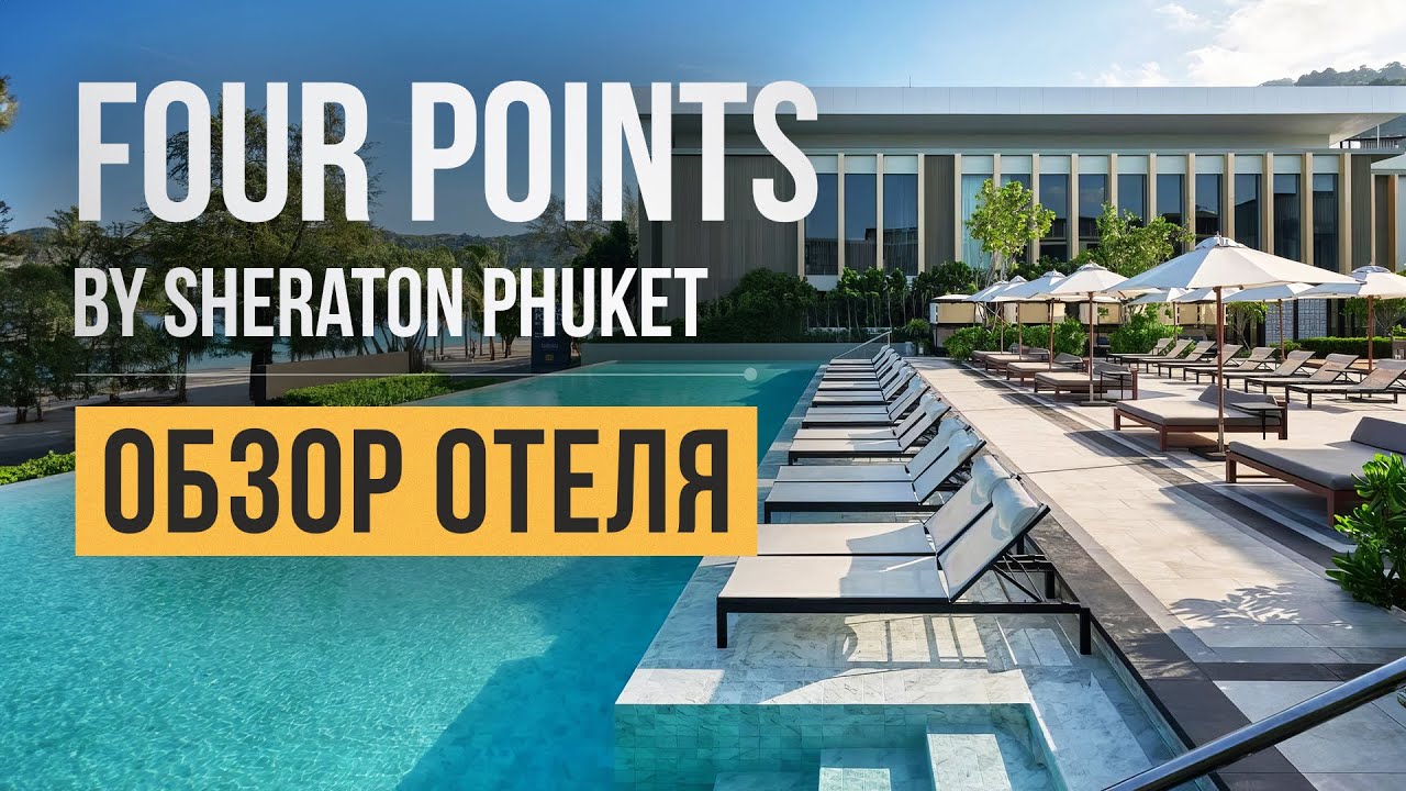 Обзор отеля Four Points by Sheraton Phuket 4* на Пхукете, район Патонг | Отдых в Таиланде
