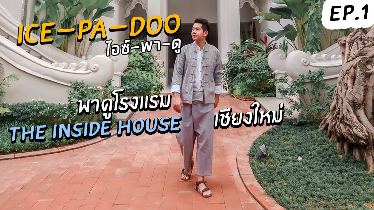 The Inside House เชียงใหม่  Check in ที่พัก ศิลปะล้านนาผสมโคโรเนียล | EP.1 | ICE-PA-DOO #ไอซ์พาดู