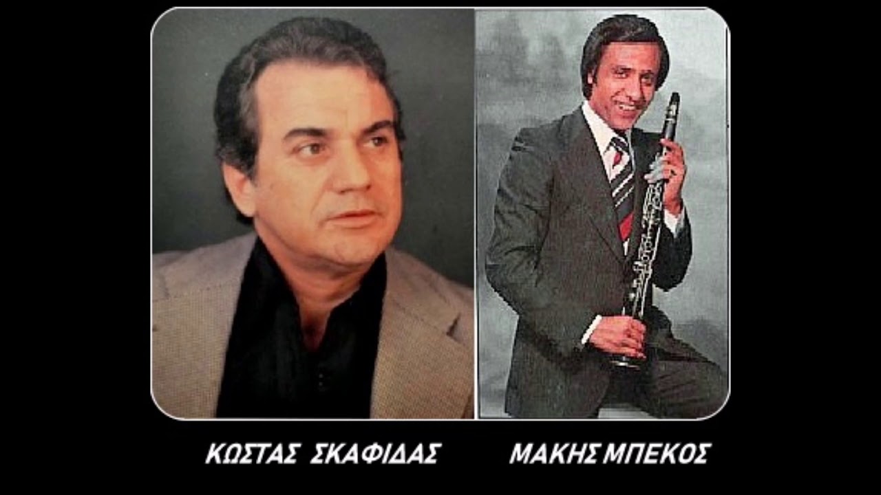 Φύγε δεν μπορώ το ψέμα Αμανές - Κ. Σκαφίδας - Μ. Μπέκος