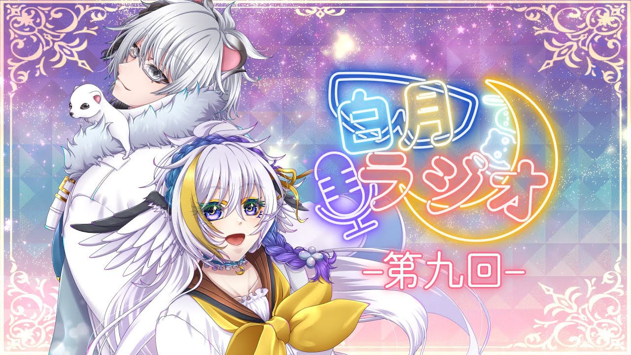 【白月ラジオ / #白月】第九回 白月ラジオ！－テーマ/カレー・新しいチャレンジ－【Vtuber月都ユネ/白永じょにー】