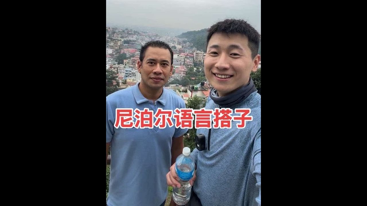 都說在國外要多注意會中文的人，來到尼泊爾遇到主動搭讪的語言搭子，看看靠譜嗎？丨用青春去旅行