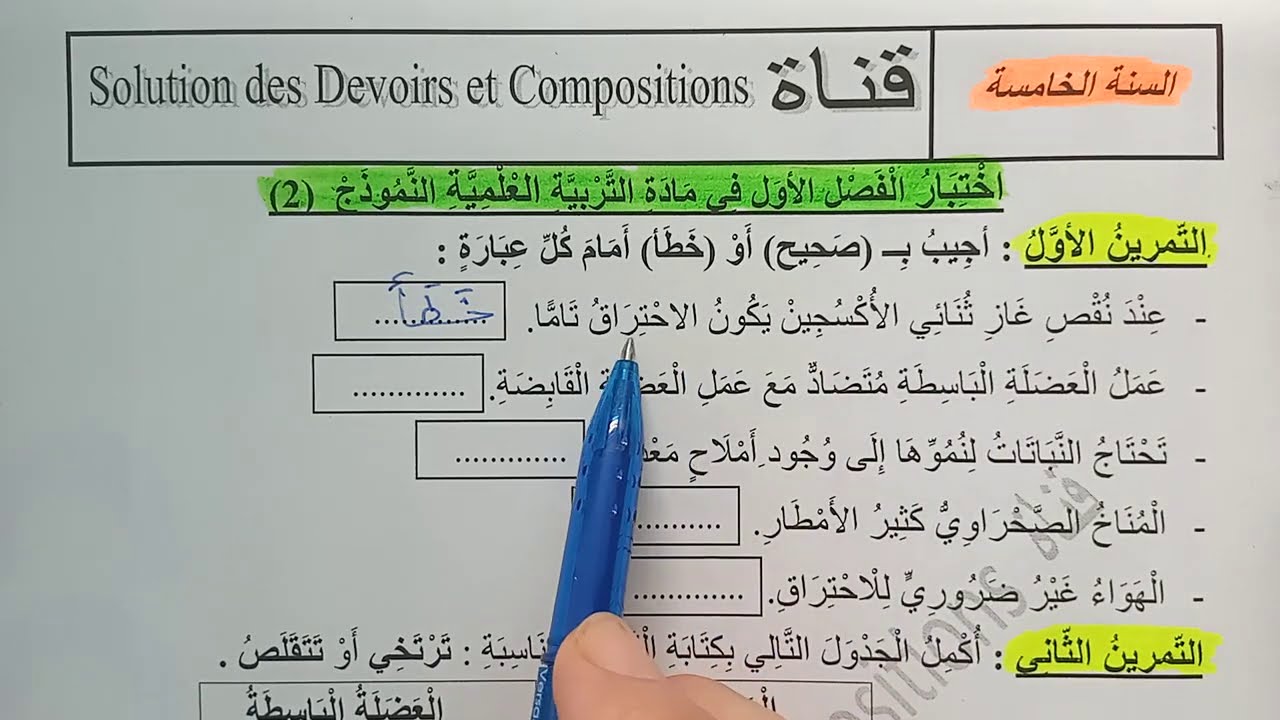 السنة الخامسة ابتدائى حل اختبار في التربية العلمية النمودج 2 الفصل الأول الجيل الثانى