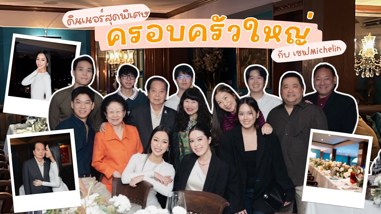 ดินเนอร์สุดหรูทั้งครอบครัว กับเชฟมิชลินคนดัง | Earn Together