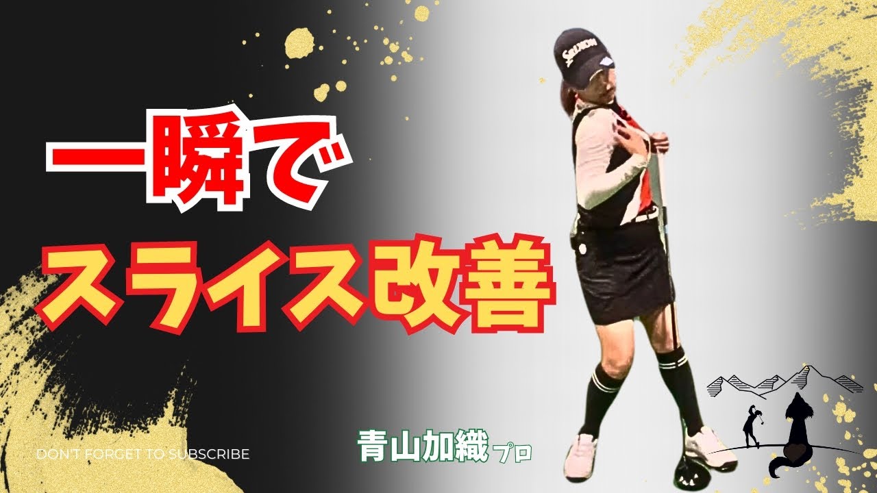 青山加織『一瞬でスライス改善』このアドレスとスイングで今まで悩んでいたスライスが止まります。スイング中のクラブを動かすルートを確保しましょう