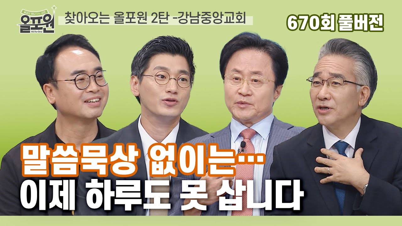 [강남중앙교회와 함께하는 찾오원] 1부: 나의 말씀묵상 전과 후 | CBSTV 올포원 670회 풀버전