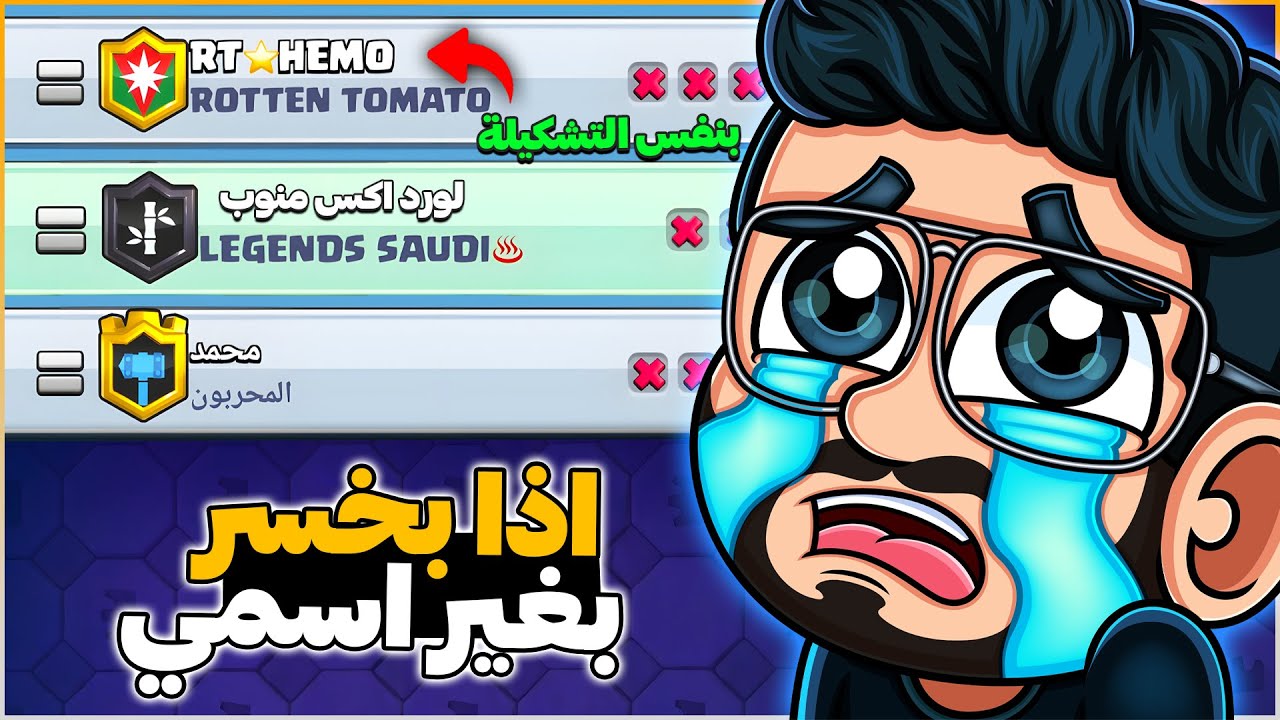 اذا ما بتفوق على هيمو في البطولة العالمية بغير اسم حسابي في كلاش رويال