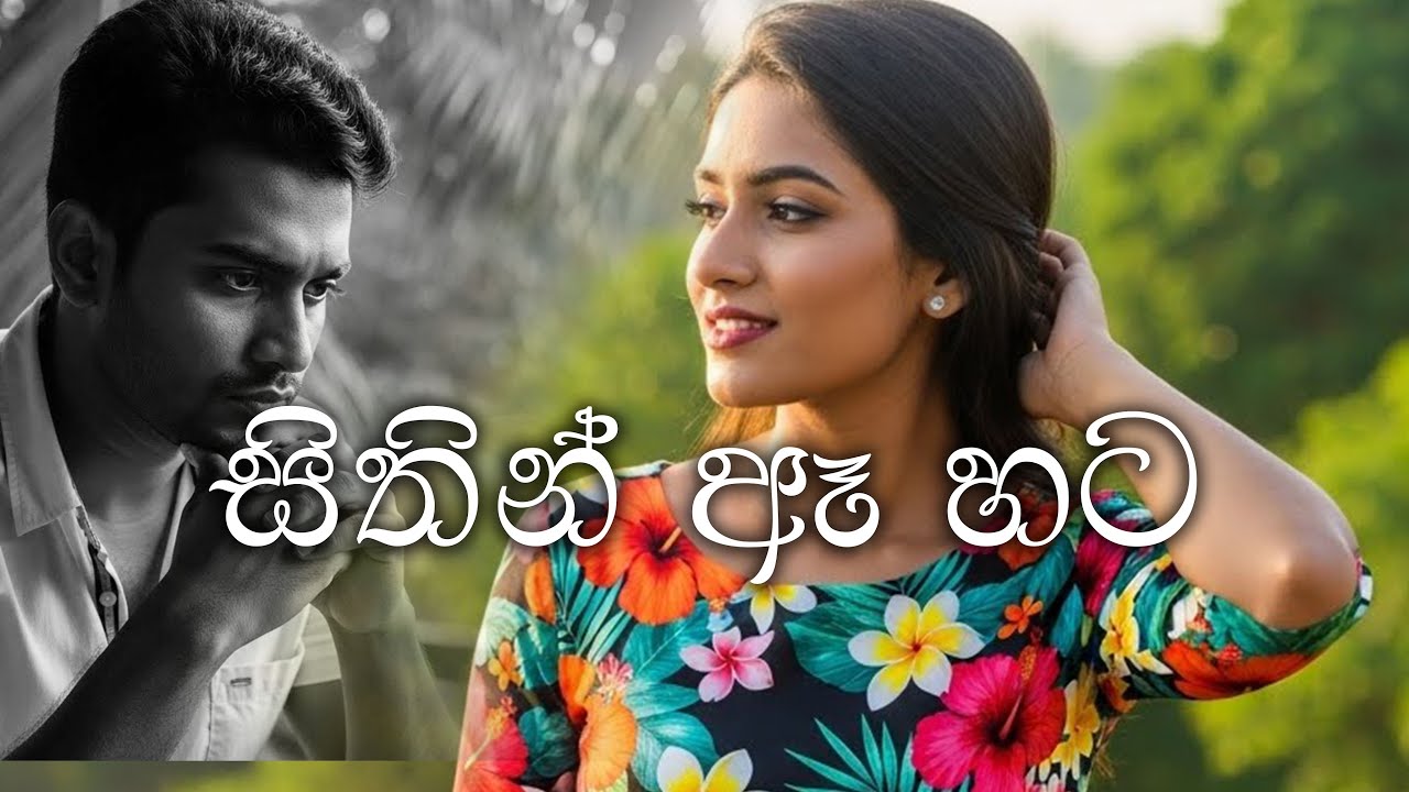 සිතින් ඈ හට#lovemusic