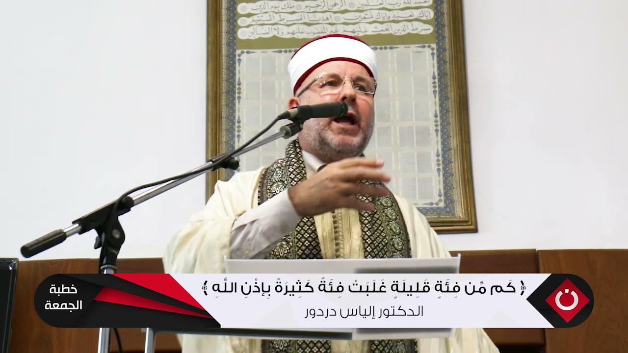 خطبة الدكتور إلياس دردور