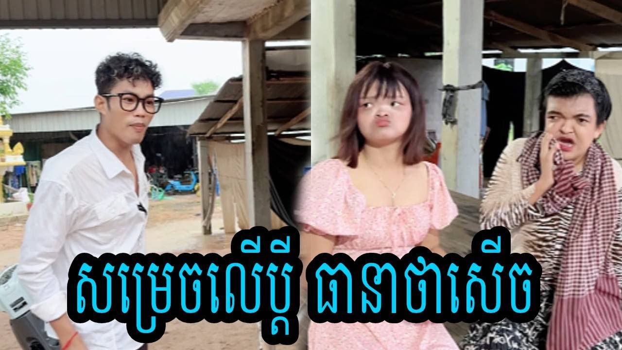 សម្រេចលើប្តី😹ធានាថាសើច😹💦
