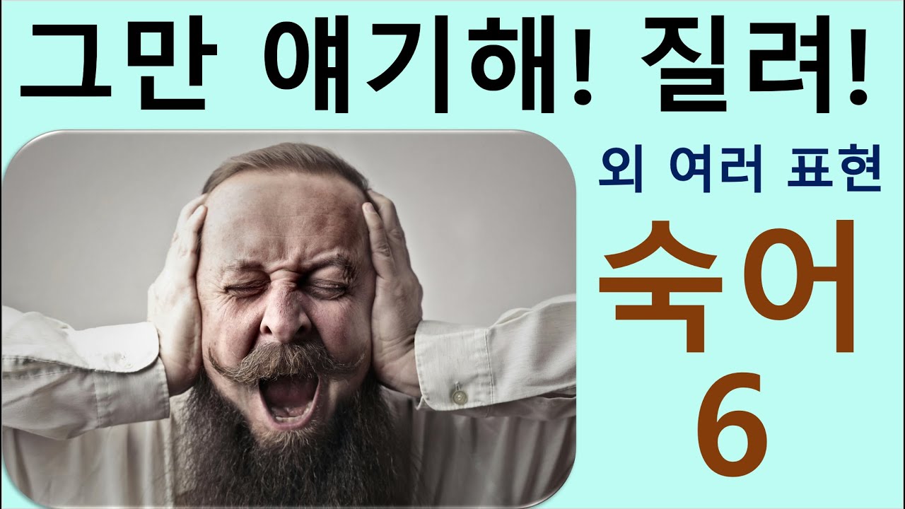 Q5 English 어휘 Lesson 2079 (숙어 6 &ndash; 좀 봐 줘, 서둘러 기회 잡아라, 밑져야 본전이지, 김칫국부터 마시다, 너무 오래 이야기해서 질리다, 속이다)