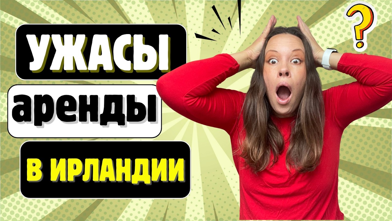 Аренда в Ирландии: холод, плесень и счета. 10 ошибок при выборе