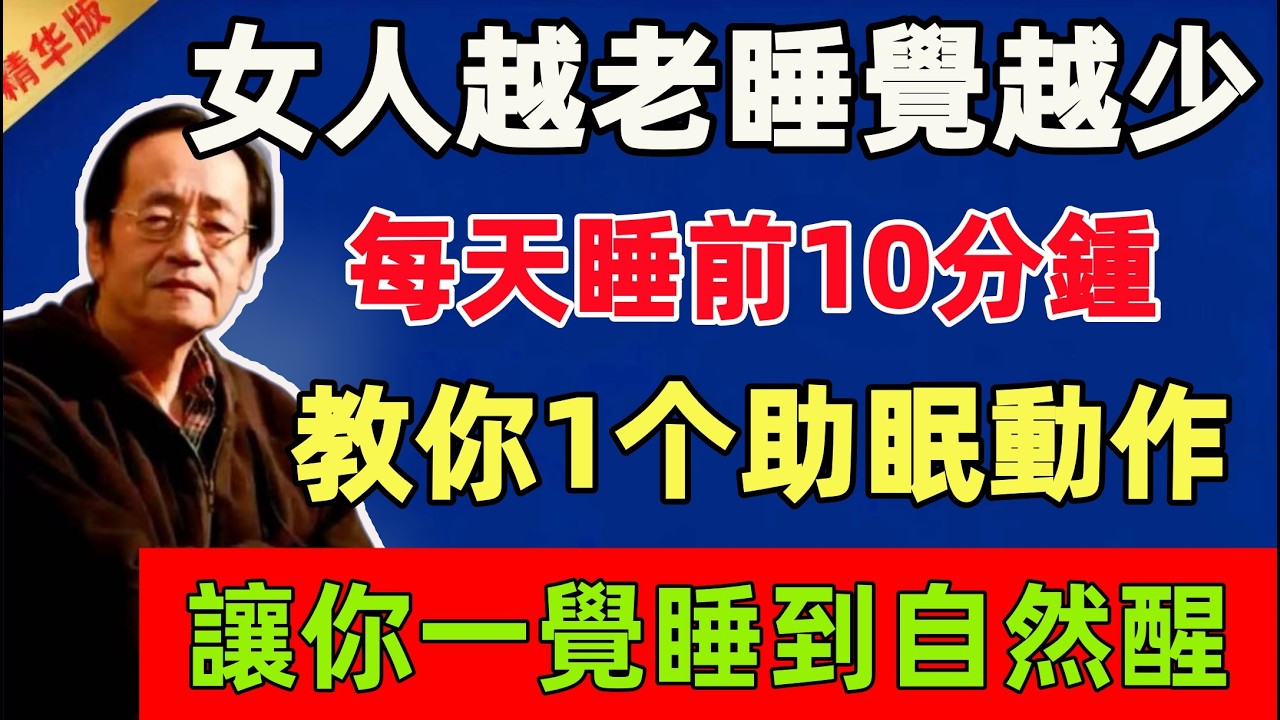 倪海厦：女人越老睡覺越少？越老越要會放松！每天睡前10分鍾，教你1个助眠動作，讓你一覺睡到自然醒！#倪海廈 #倪師 #中醫 #中醫調理#中醫食療 #中醫養生