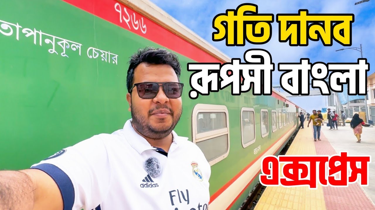 গতি দানব রূপসী বাংলা এক্সপ্রেস 🔥 | Ruposhi Bangla Express Train | Dhaka To Benapole Train.