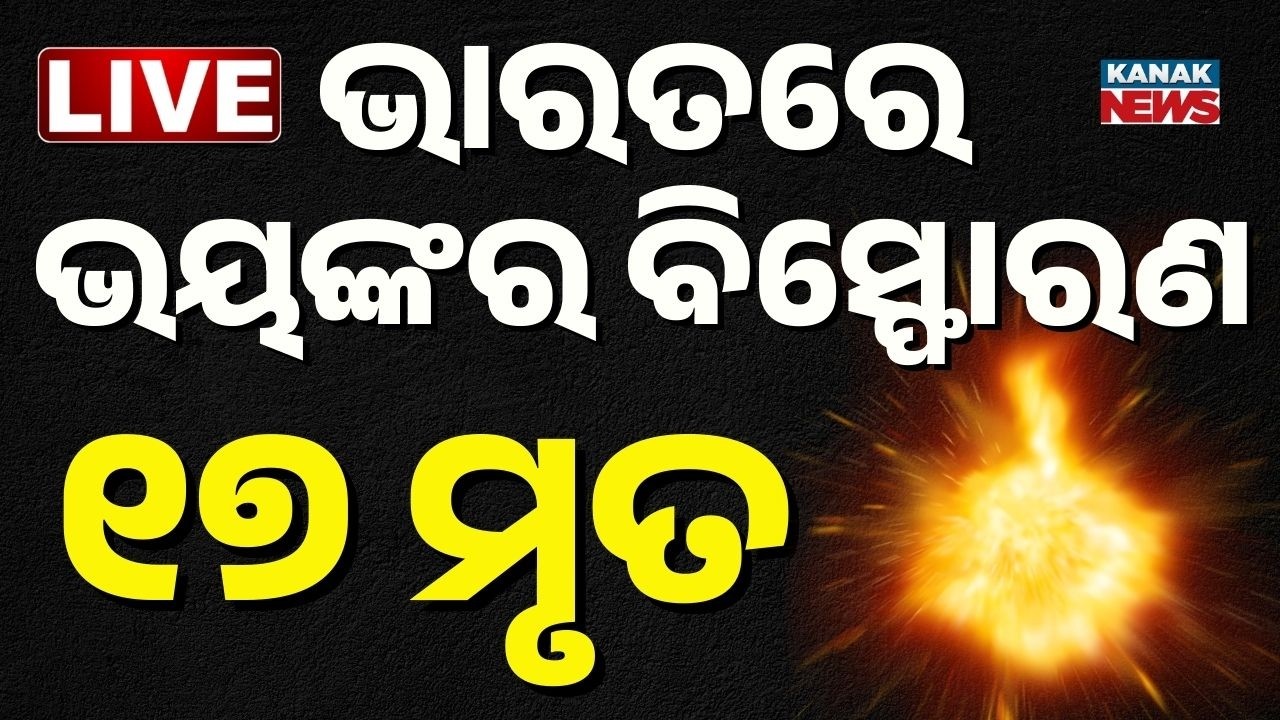 🔴Big Breaking | ଭାରତରେ ଭୟଙ୍କର ବିସ୍ଫୋରଣ, ୧୬ ମୃତ | Horrific Explosion at Explosives Factory in Nagpur