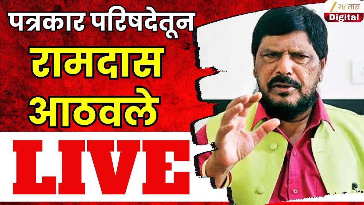 Ramdas Athwale PC Live | रामदास आठवले यांची पत्रकार परिषद LIVE