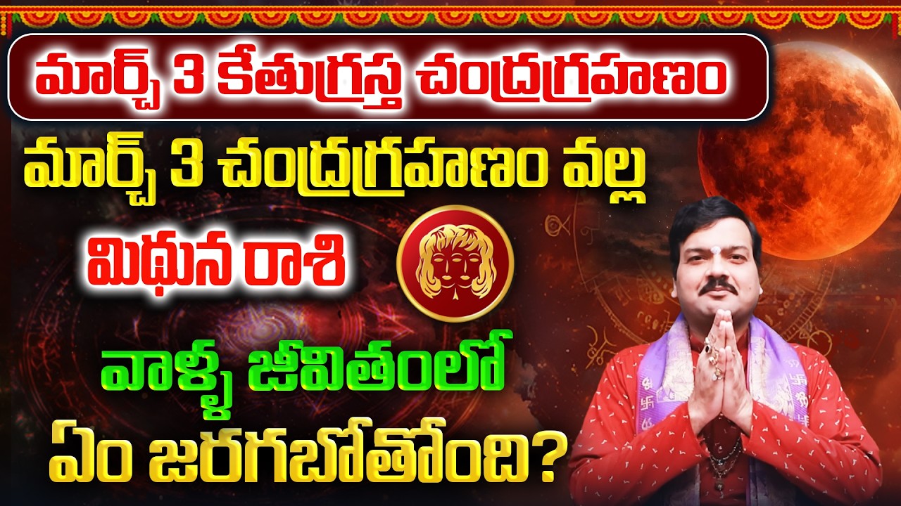 మార్చ్ 3 చంద్రగ్రహణం తర్వాత మిథునరాశి వాళ్ళ భవిష్యత్తు ఎలా ఉండబోతోంది? | Machiraju Kiran Kumar
