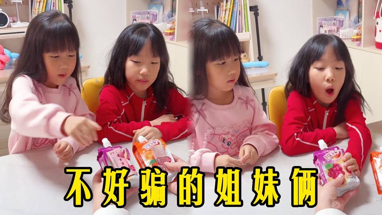 用果凍和錢測試姐妹倆，沒想到兩個人的反應完全不一樣，姐姐的解釋真的驚呆了！！【佳禾溪溪的生活】