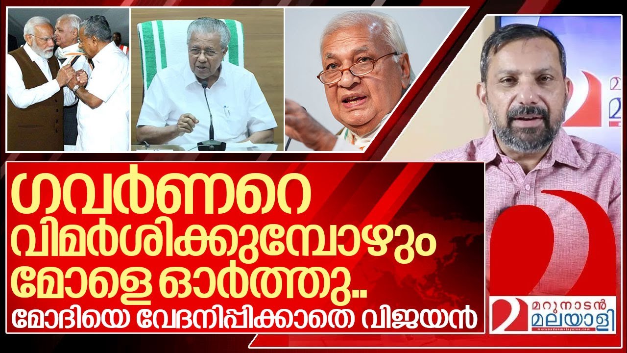 വിജയനെ അറിയൂ ഈ പെടാപ്പാട്.. മോദിയെ വേദനിപ്പിക്കാതെ വിമർശനം I Pinarayi vijayan on kerala governor