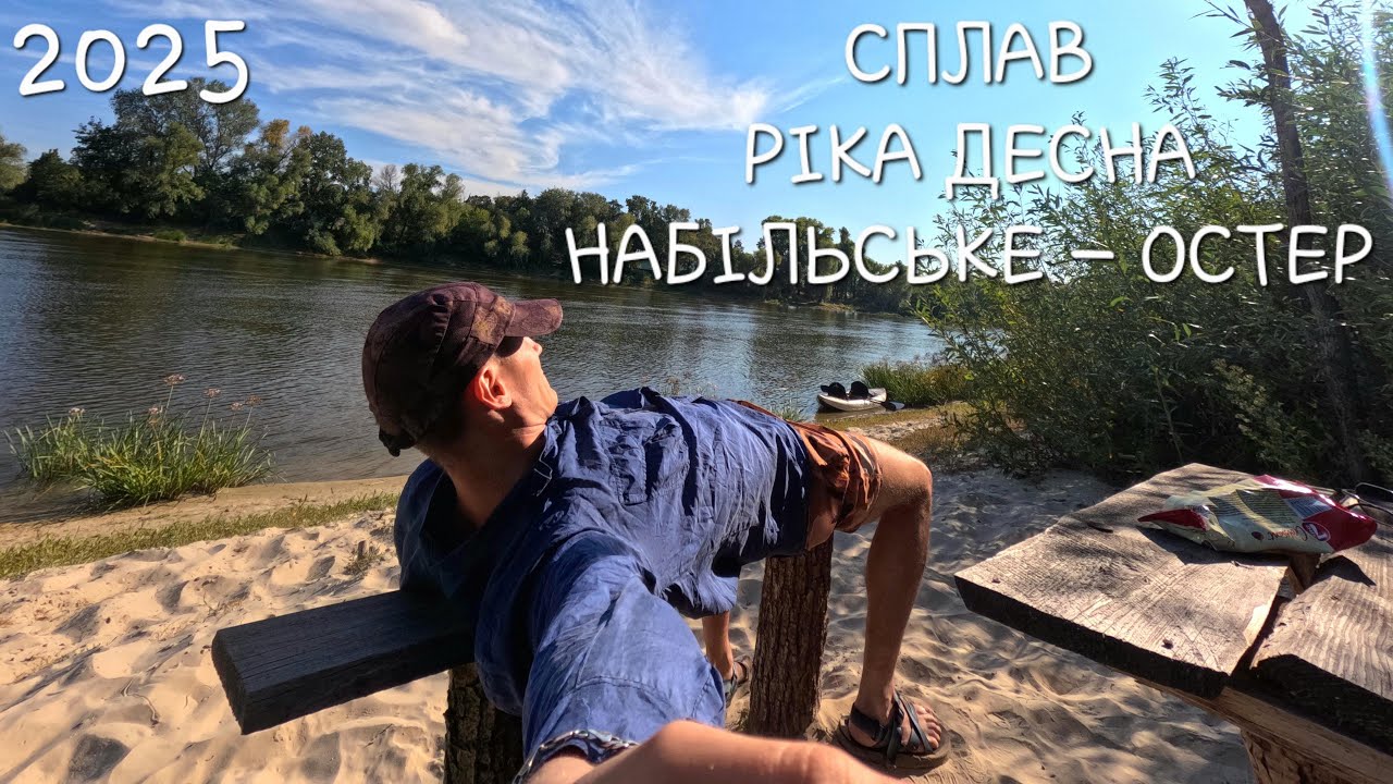 СПЛАВ РІКОЮ ДЕСНА ДО ОСТРА (НАБІЛЬСЬКЕ - ОСТЕР) НА ПАКАЯКУ AQUA MARINA HALVE 398 | 2025