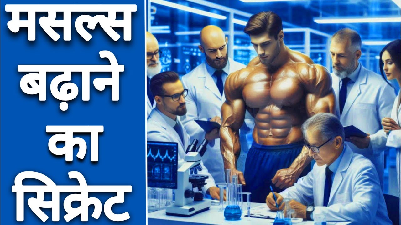 साइंटिस्टों ने निकाला जल्दी मसल्स बढ़ाने का सिक्रेट तरीका | Bodybuilding Muscles Gain Tips