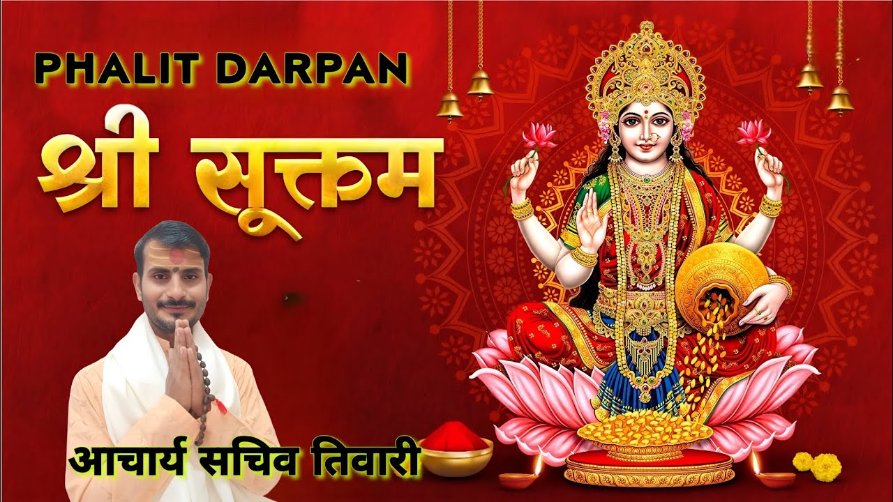 श्री सूक्तम् का चमत्कारी पाठ | धन-धान्य और वैभव की प्राप्ति,धन, ऐश्वर्य और लक्ष्मी कृपा 