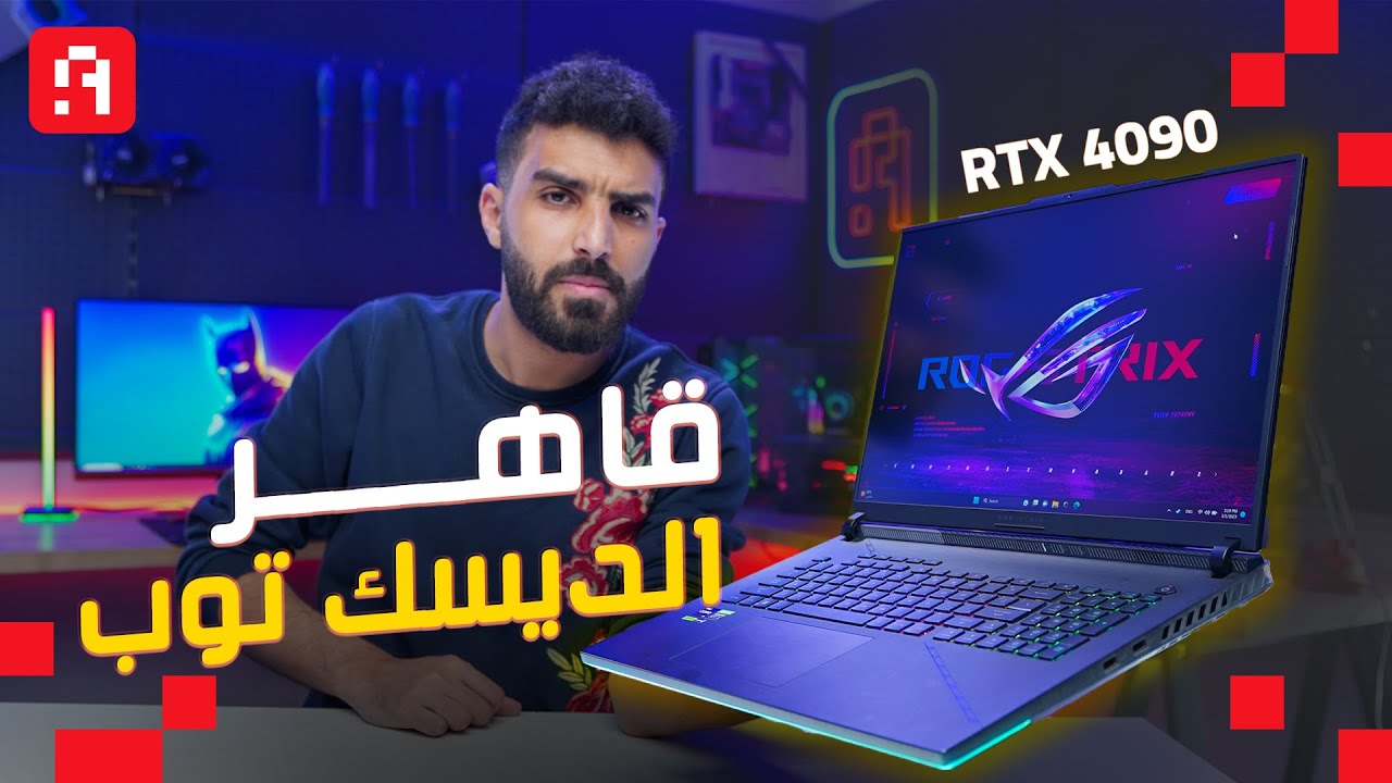 ROG Strix SCAR 18 | أقوى لابتوب جيمينج في التاريخ؟ 🤪 | مُدمر التجميعات 🚀🔥