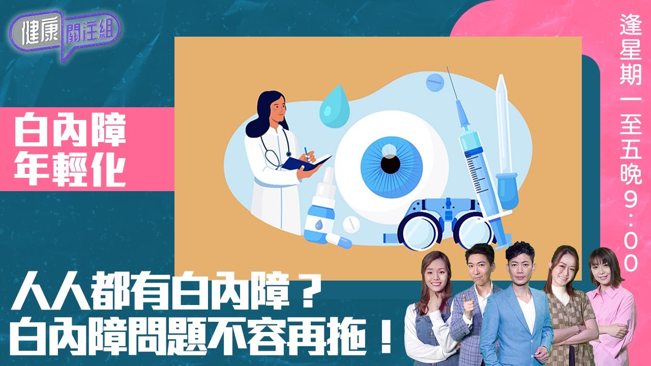 健康關注組 ｜ 白內障年輕化 人人都有白內障？ 白內障問題不容再拖！ ｜ HOY TV 77台 ｜ 郭田葰 ｜ 黃芳雯 ｜ 第48集