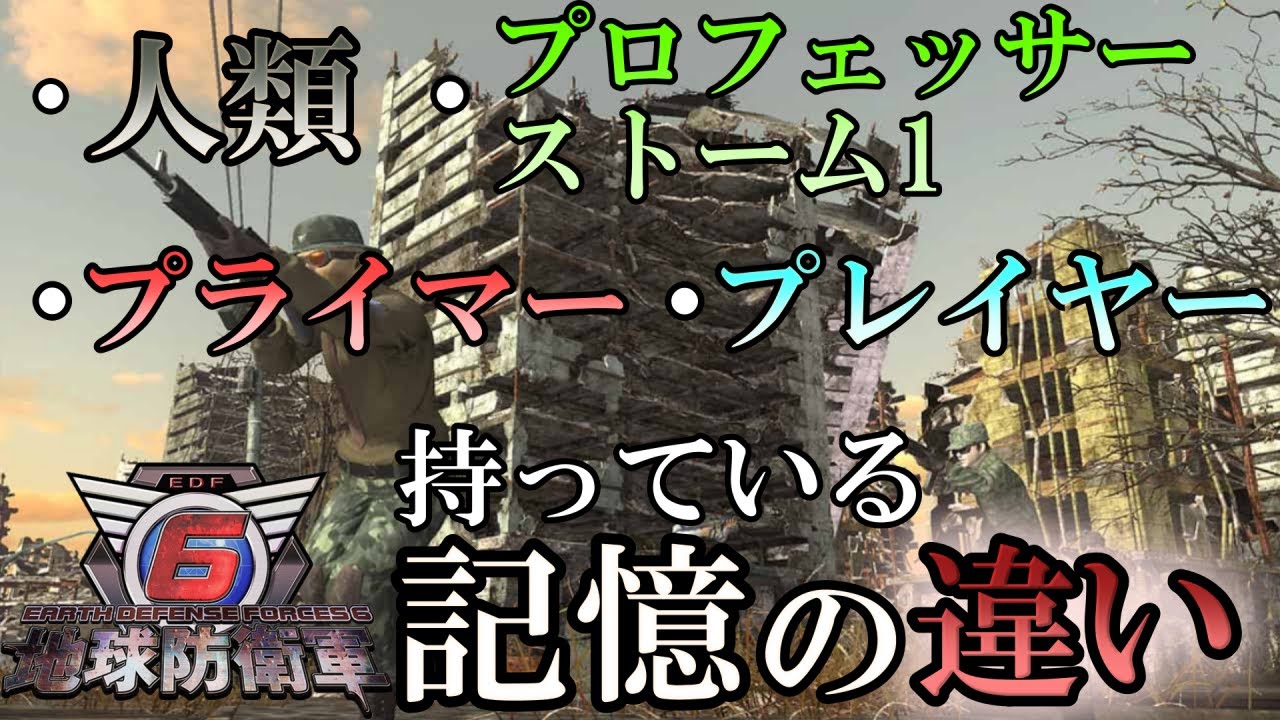 【地球防衛軍6】何を憶えていて何を忘れる？人物ごとの記憶を考察【ゆっくり解説】