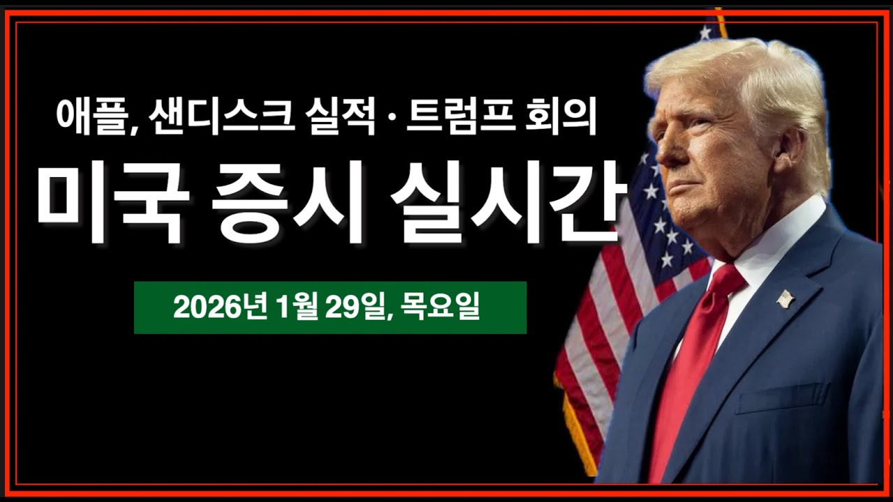(실시간) 트럼프 공개 내각회의 | 애플·샌디스크 실적발표 | 트럼프 이란 공격 위협 | 정부셧다운 D-1 | 미국주식, 비트코인 방송
