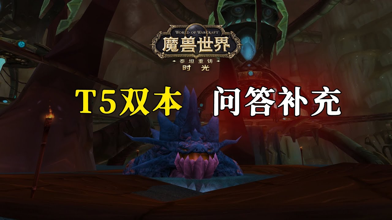 没带鱼竿还打不了鱼斯拉？时光服阶段2 T5双本问答补充【泰坦时光服】