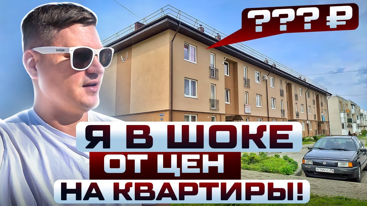 ШОК ЦЕНА НА КВАРТИРЫ В Калининграде! Недвжимость в Калининградской области
