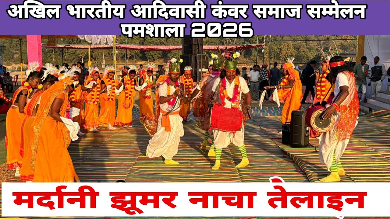 मर्दानी झूमर नाचा तेलाइन अखिल भारतीय आदिवासी कंवर समाज सम्मेलन  पमशाला 2026//JASHPUR CHHATTISGARH