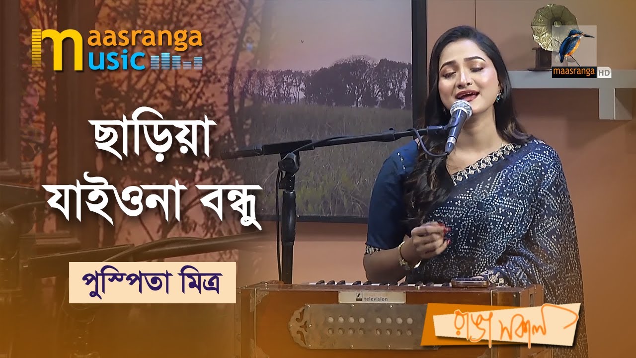 Chariya Jaiona Bondhu | ছাড়িয়া যাইওনা বন্ধু | Pushpita Mitra | Maasranga Music