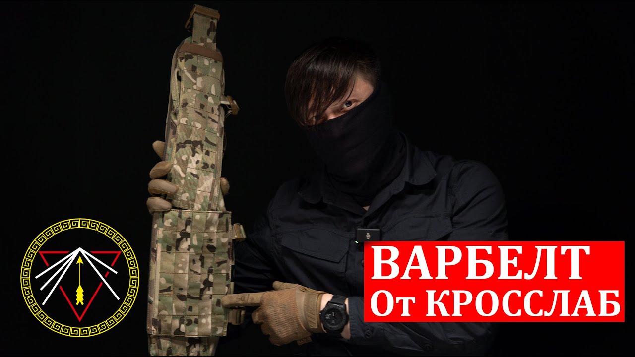 ВАРБЕЛТ. Боевой пояс  от Кросслаб. Прометей